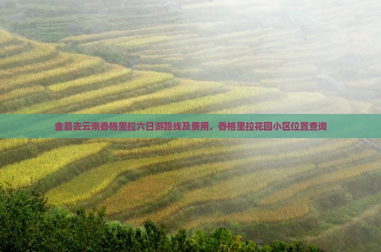 金昌去云南香格里拉六日游