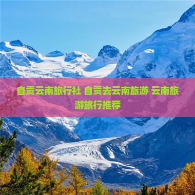 自贡去云南旅行社