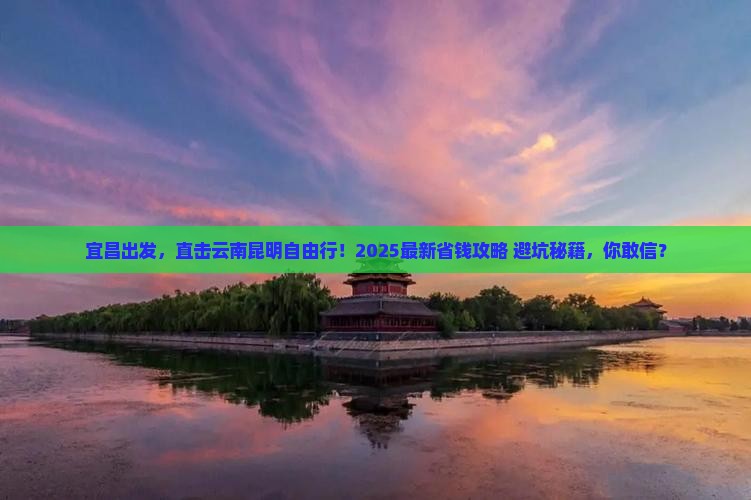 宜昌去云南昆明自由行