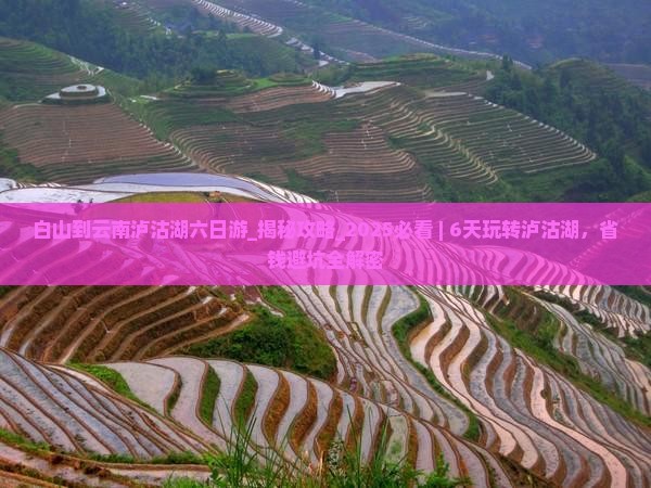 白山到云南泸沽湖六日游