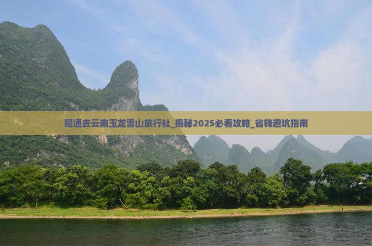 昭通去云南玉龙雪山旅行社