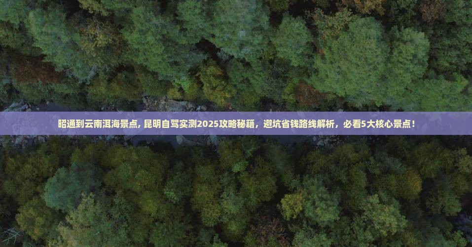 昭通到云南洱海景点