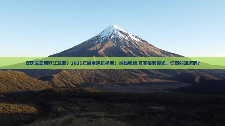 安庆去云南丽江攻略