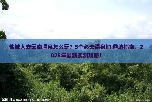 盐城去云南温泉哪里玩