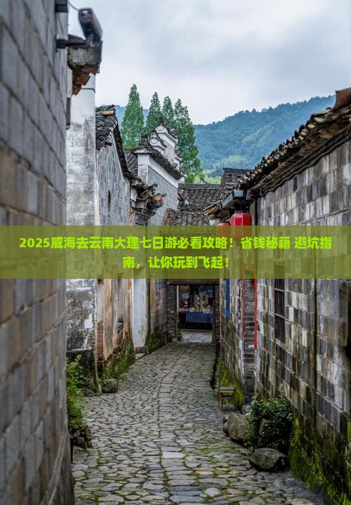 威海去云南大理七日游