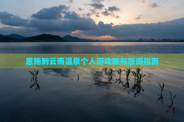 恩施到云南温泉个人游