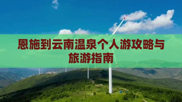 恩施到云南温泉个人游