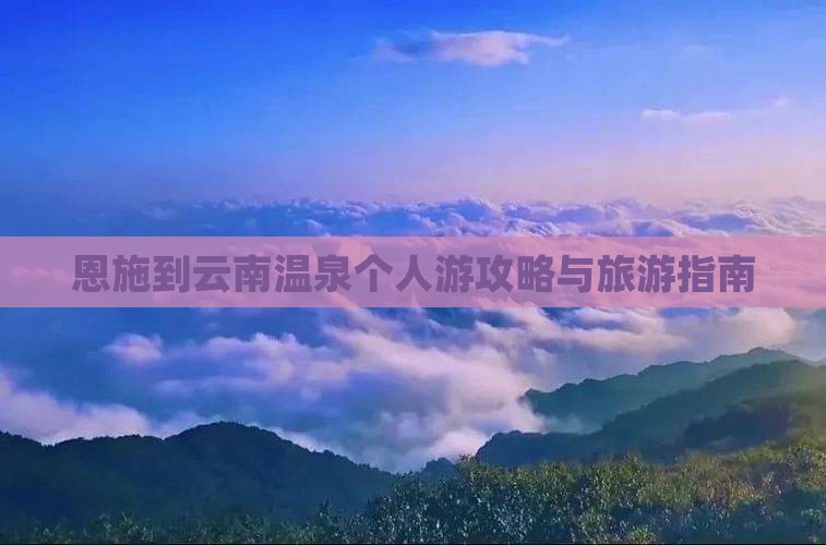恩施到云南温泉个人游