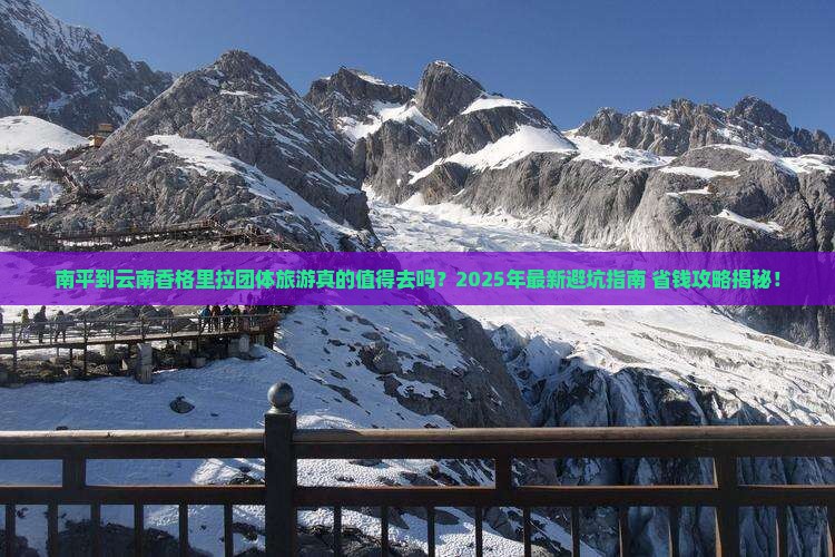 南平到云南香格里拉团体旅游