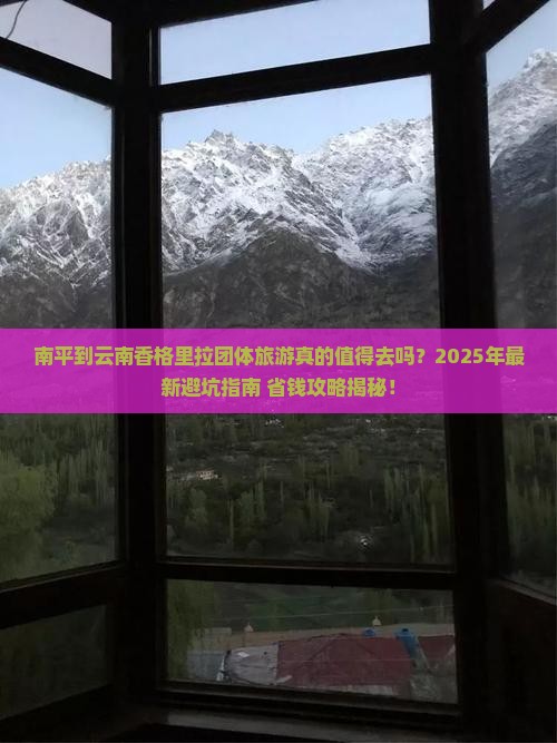 南平到云南香格里拉团体旅游