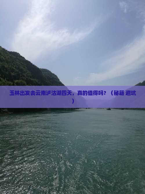 玉林去云南泸沽湖四日游