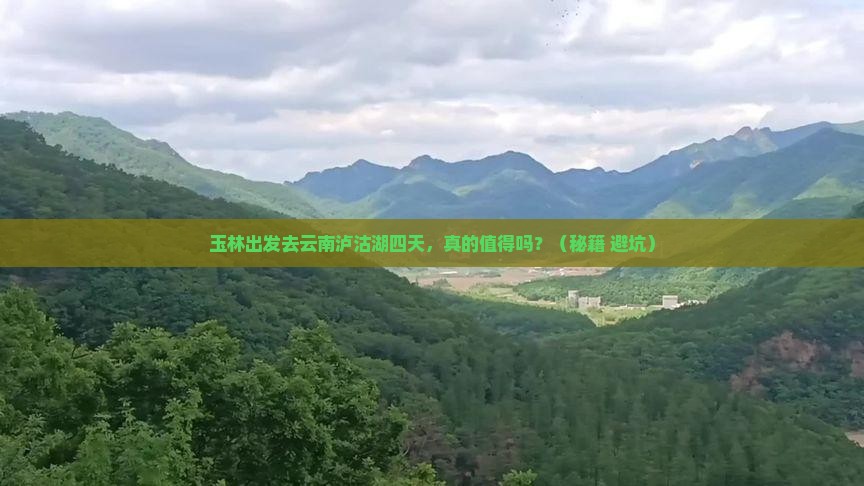 玉林去云南泸沽湖四日游