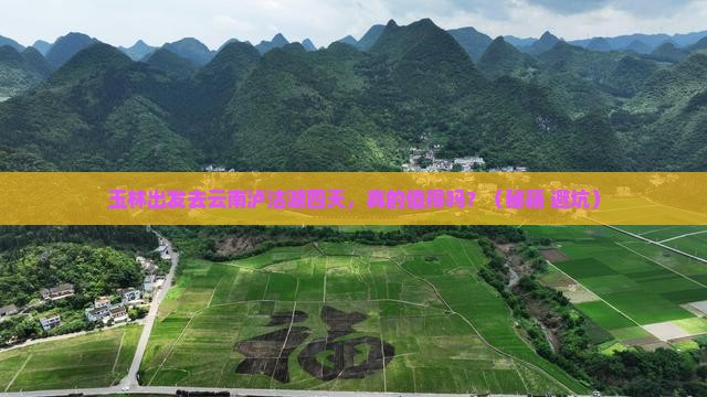 玉林去云南泸沽湖四日游