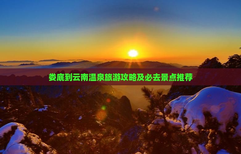 娄底到云南温泉团体旅游