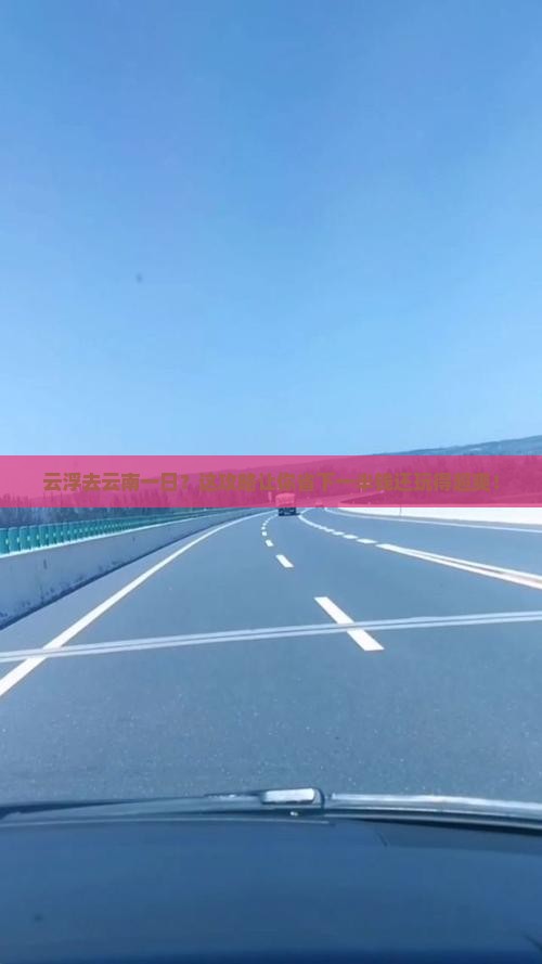 云浮去云南一日