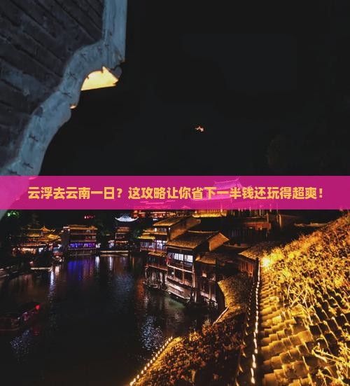 云浮去云南一日