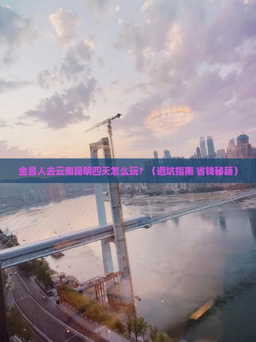 金昌到云南昆明四日游