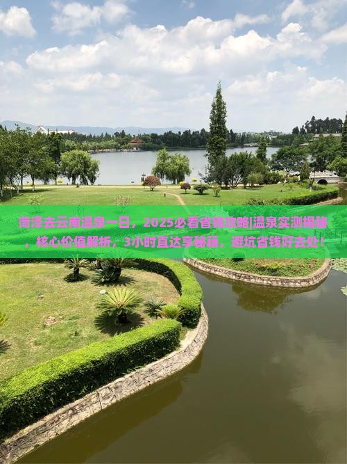 菏泽去云南温泉一日