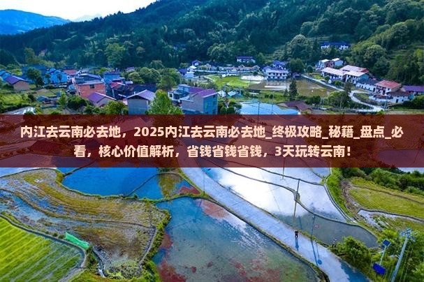 内江去云南必去地