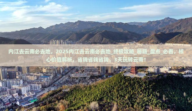 内江去云南必去地