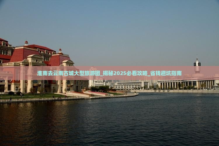 淮南去云南古城大型旅游团