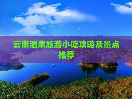 阿坝到云南温泉旅游小吃