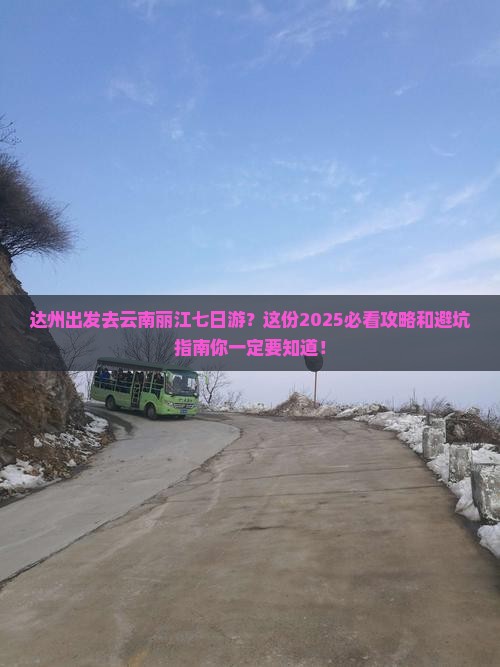 达州去云南丽江七日游