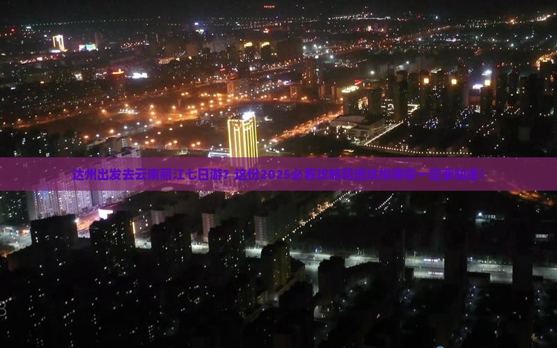 达州去云南丽江七日游