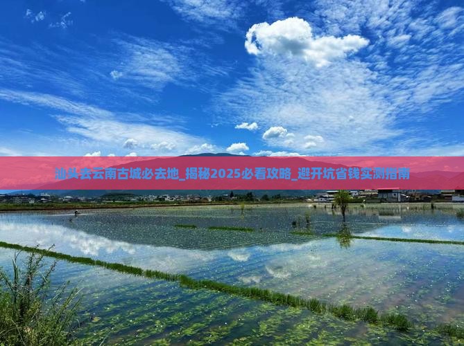 汕头去云南古城必去地 汕头去云南古城必去地