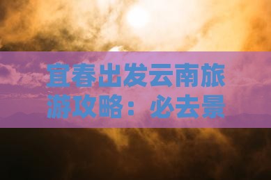 宜春到云南个人游