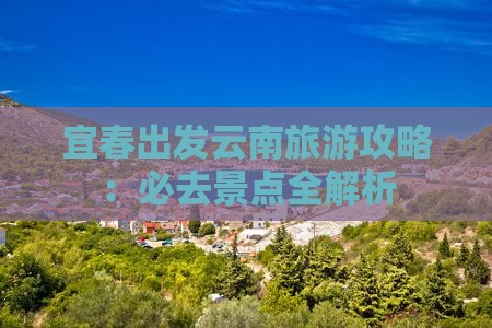 宜春到云南个人游