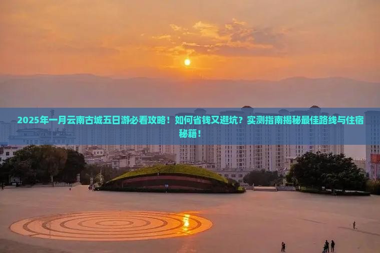 一月到云南古城五日游 一月到云南古城五日游