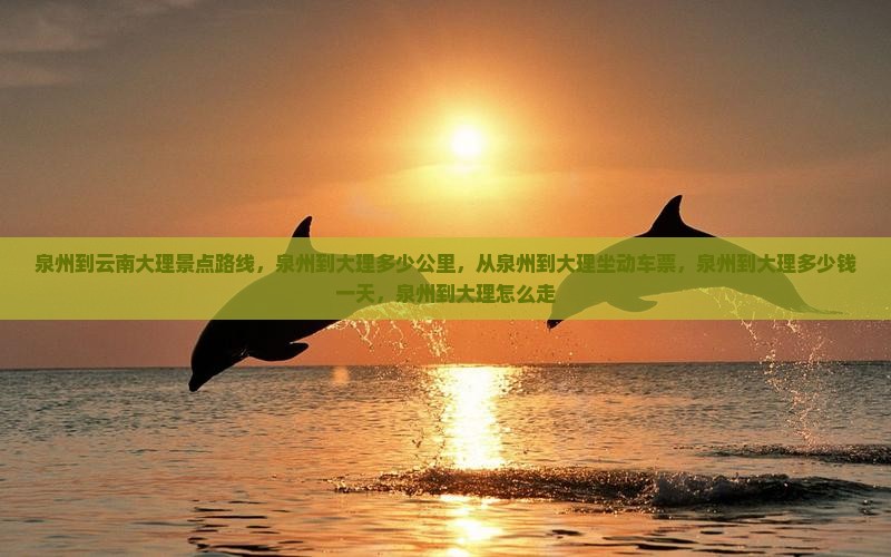 泉州到云南大理景点 泉州到云南大理景点