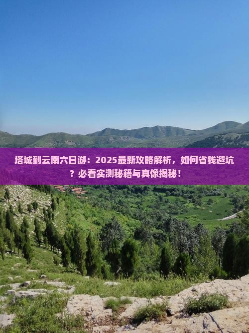 塔城到云南六日游