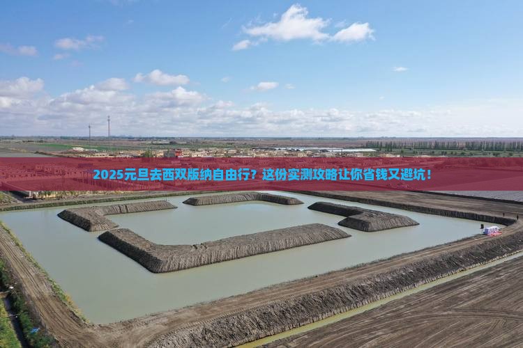 元旦去云南西双版纳个人游