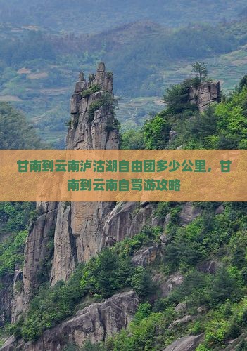 甘南到云南泸沽湖自由团