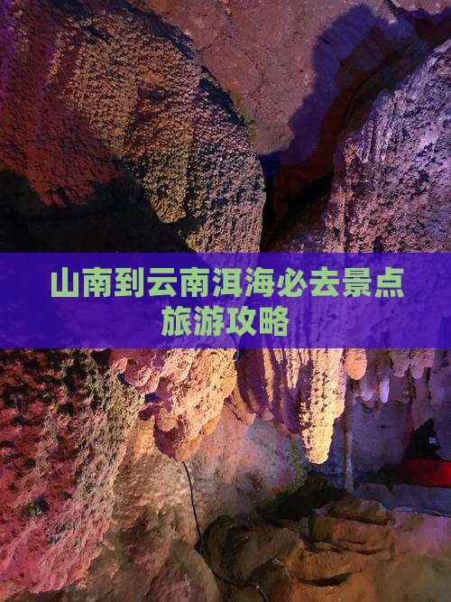 山南到云南洱海必去地