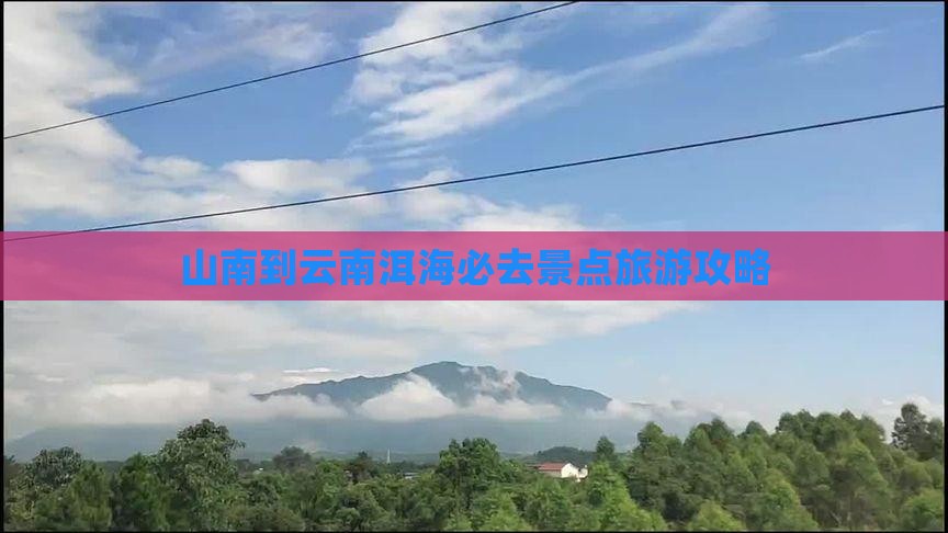 山南到云南洱海必去地