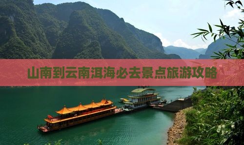 山南到云南洱海必去地