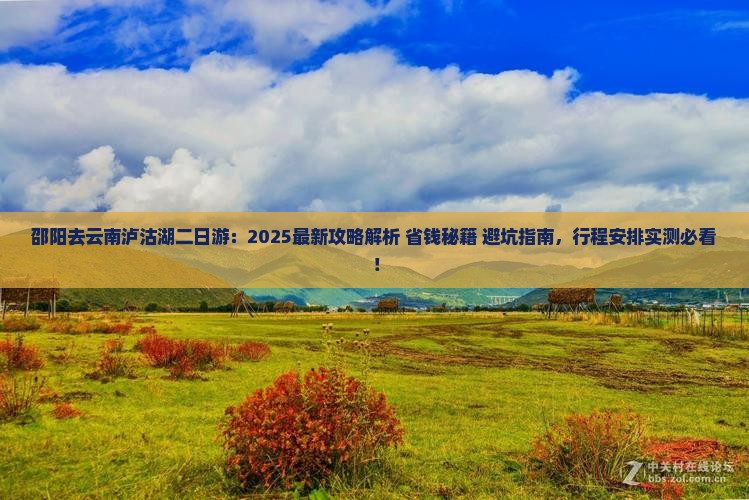 邵阳去云南泸沽湖二日游