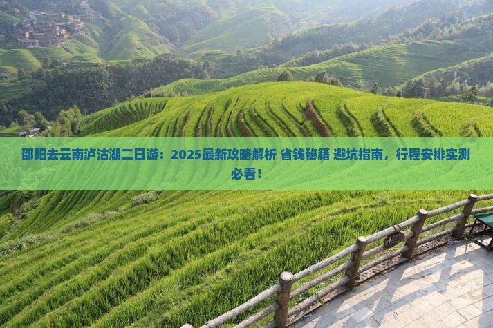 邵阳去云南泸沽湖二日游
