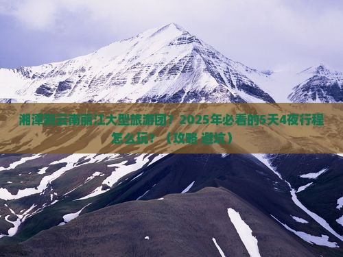 湘潭到云南丽江大型旅游团