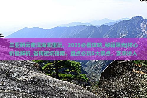 三亚到云南洱海哪里玩