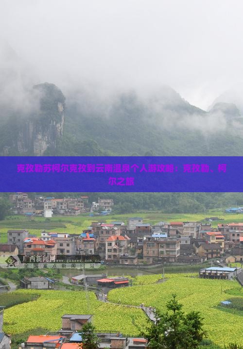 克孜勒苏柯尔克孜到云南温泉个人游