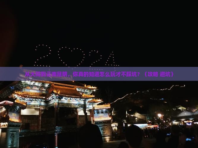 大同到云南昆明景点