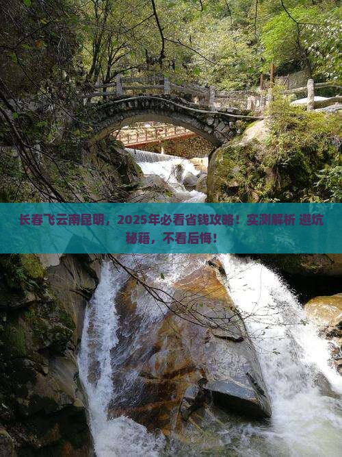 长春到云南昆明攻略