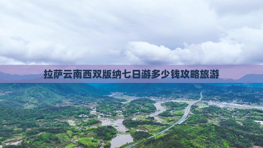 拉萨去云南西双版纳七日游