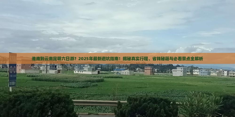 淮南到云南昆明六日游