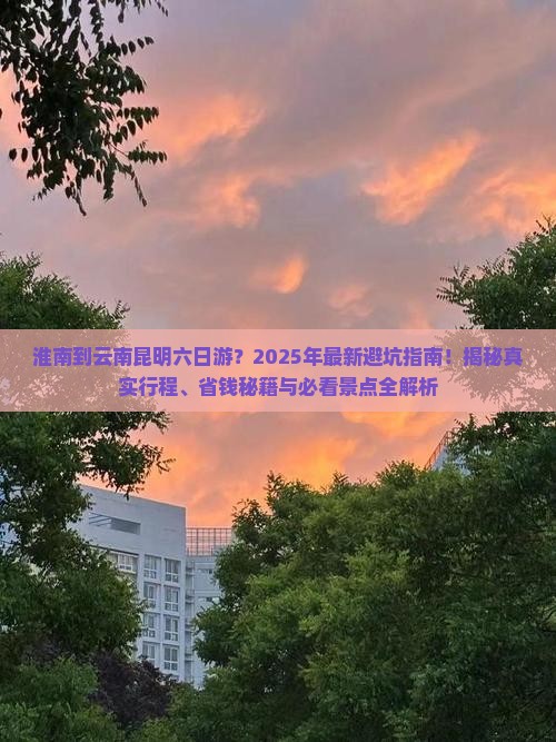 淮南到云南昆明六日游