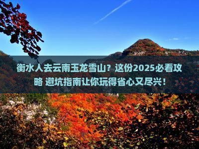 衡水去云南玉龙雪山旅行社